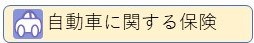 保険