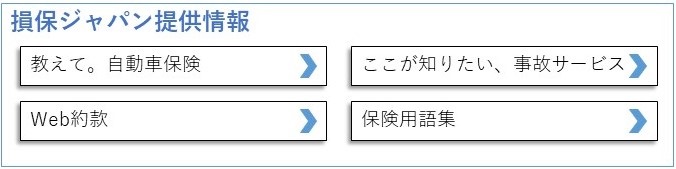 損保ジャパン提供情報